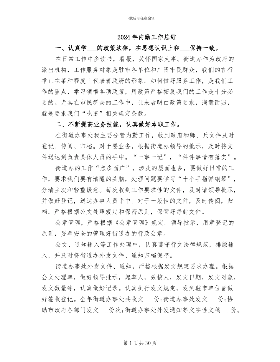 2024年内勤工作总结_第1页