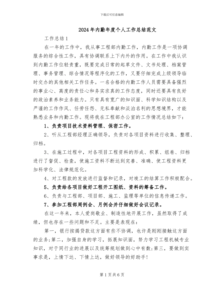 2024年内勤年度个人工作总结范文_第1页