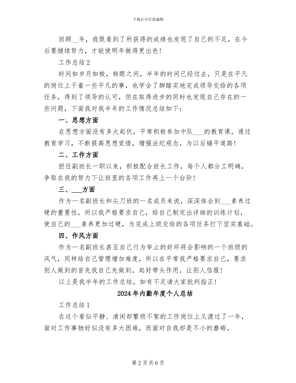 2024年内勤年度个人工作总结范文_第2页