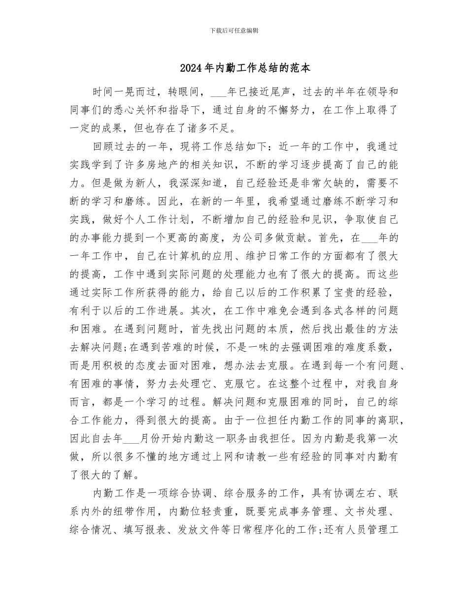 2024年内勤工作总结的范本_第1页