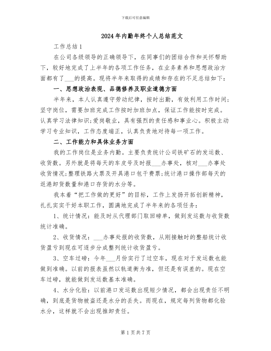 2024年内勤年终个人总结范文_第1页
