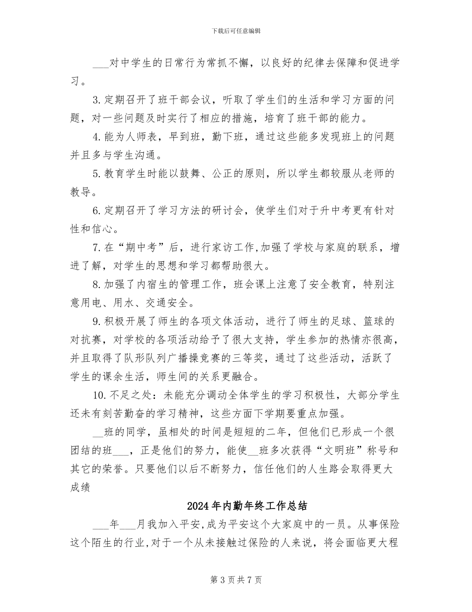 2024年内勤年终个人总结范文_第3页