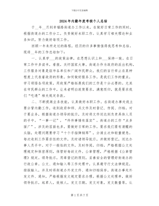 2024年内勤年度考核个人总结