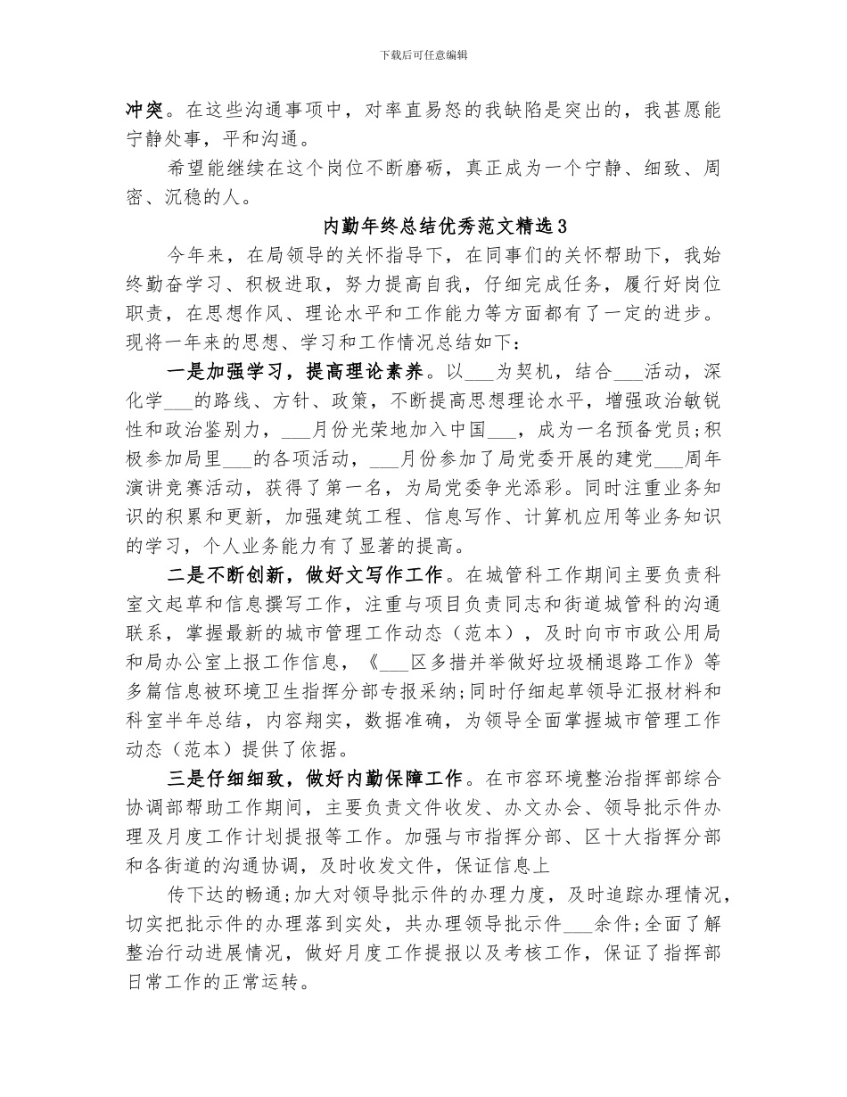 2024年内勤年终总结优秀_第3页