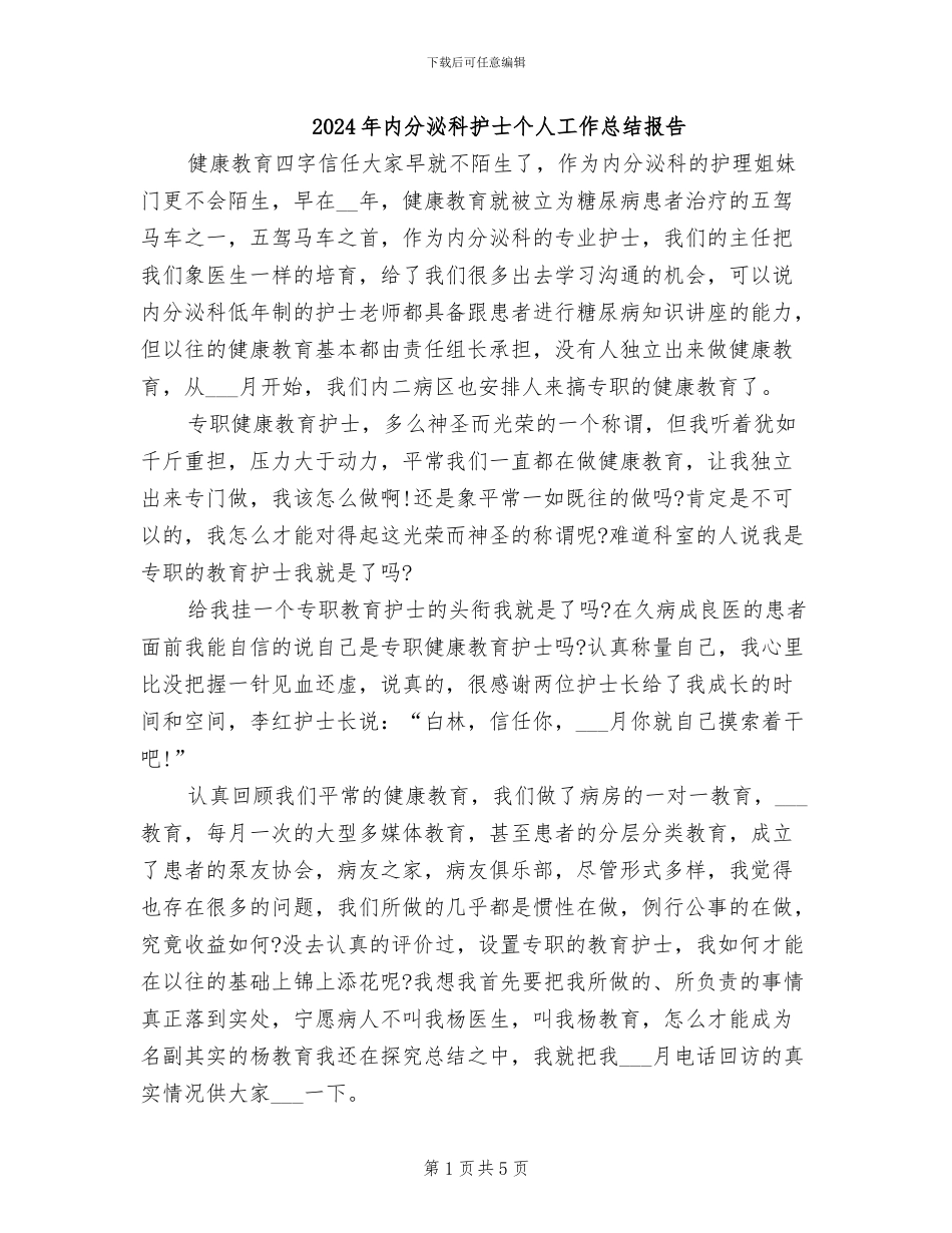 2024年内分泌科护士个人工作总结报告_第1页
