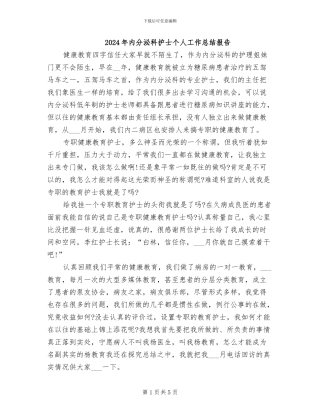 2024年内分泌科护士个人工作总结报告