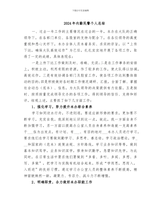 2024年内勤民警个人总结