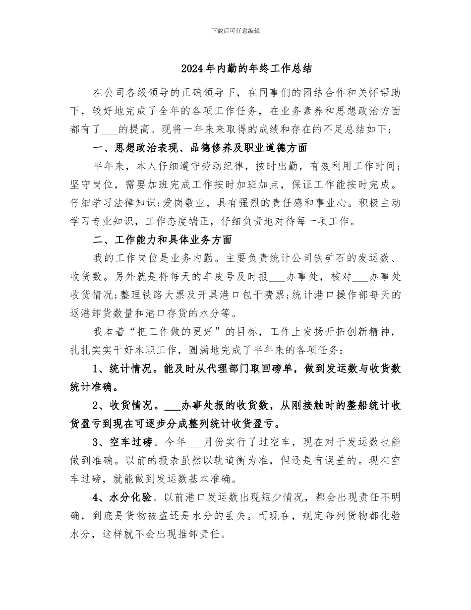 2024年内勤的年终工作总结_第1页
