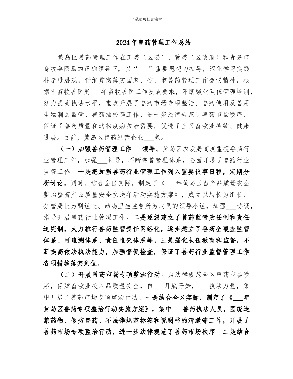 2024年兽药管理工作总结_第1页