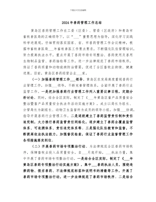 2024年兽药管理工作总结