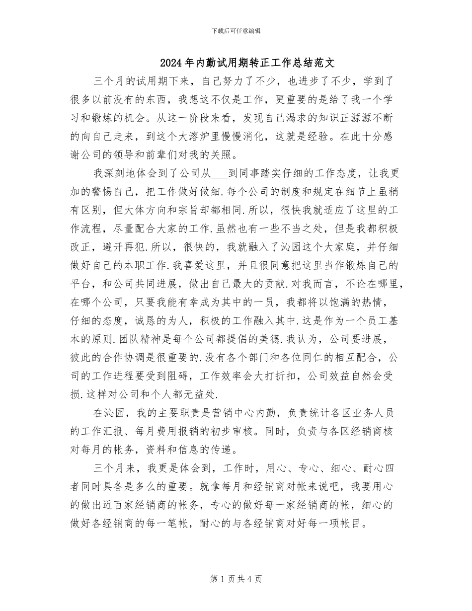 2024年内勤试用期转正工作总结范文_第1页