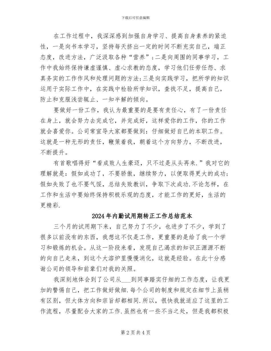 2024年内勤试用期转正工作总结范文_第2页
