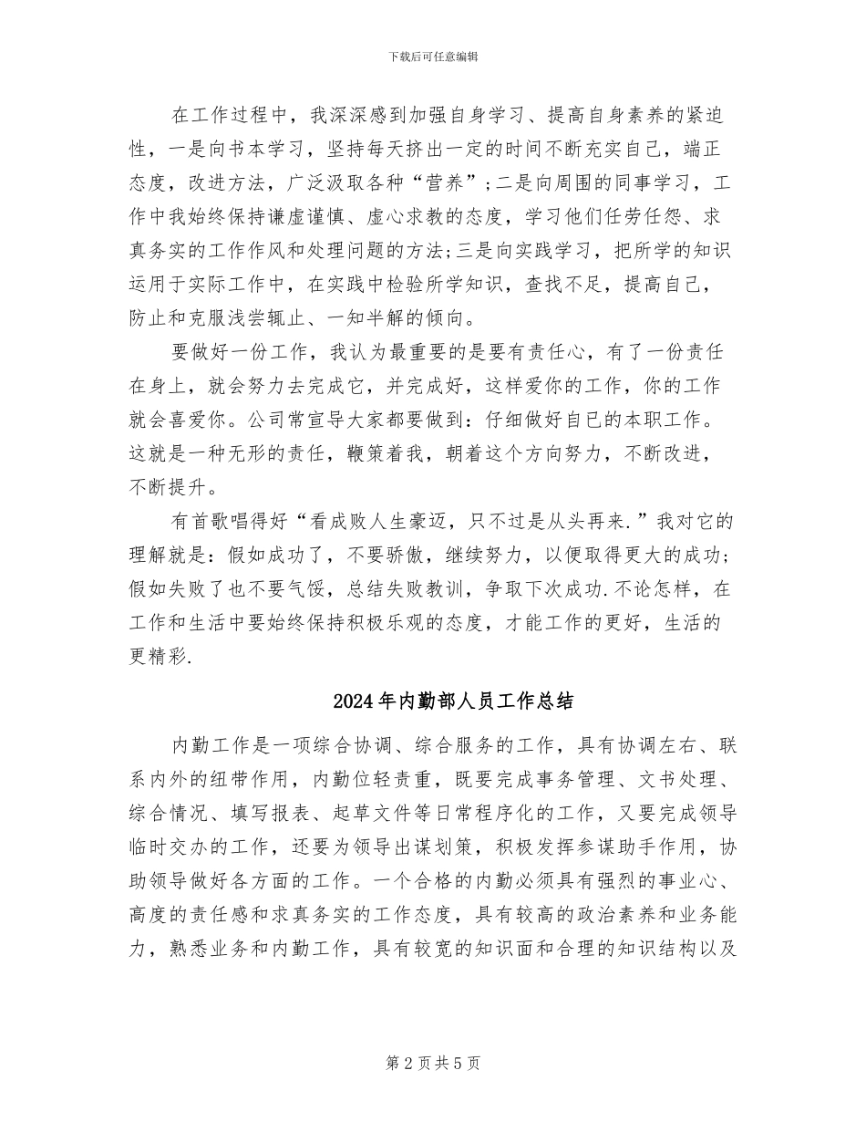2024年内勤试用期转正工作总结范本_第2页