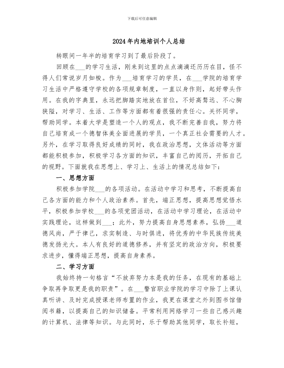 2024年内地培训个人总结_第1页