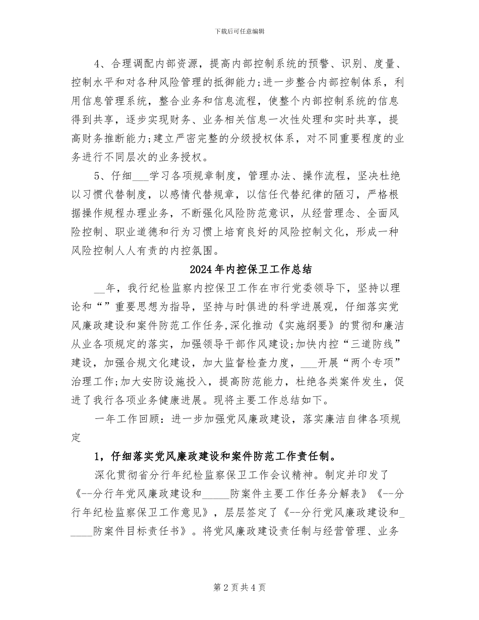 2024年内控体制建设工作总结_第2页