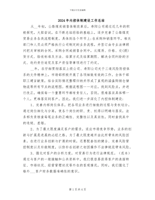 2024年内控体制建设工作总结