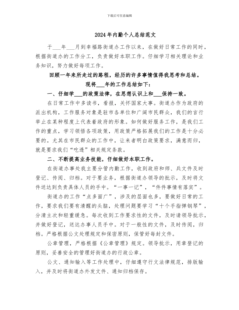 2024年内勤个人总结范文_第1页