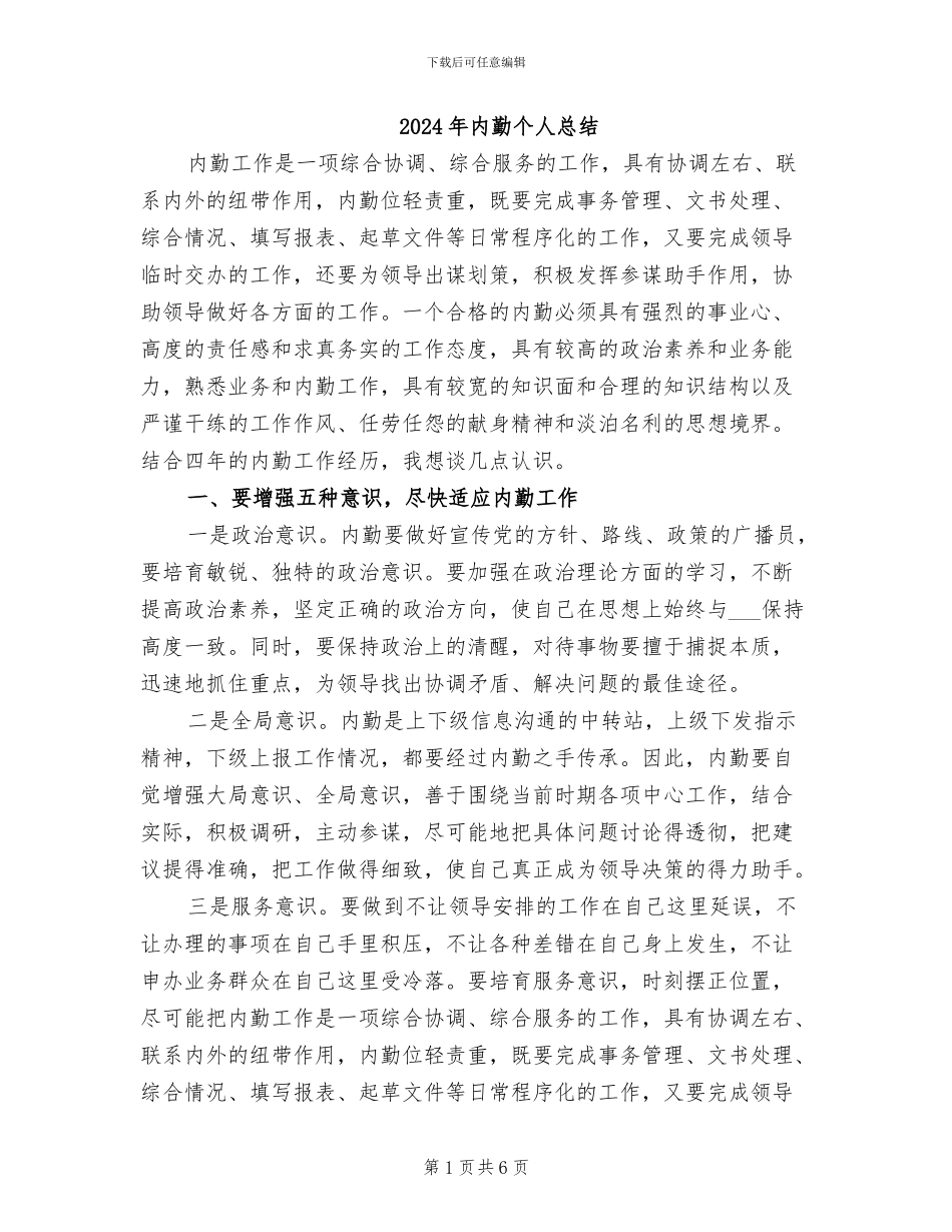 2024年内勤个人总结_第1页