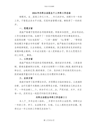 2024年内科主治医生个人年终工作总结