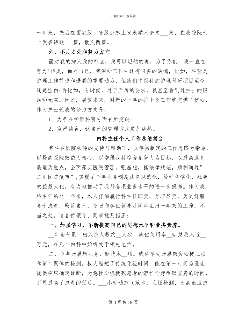 2024年内科主任个人工作总结_第3页