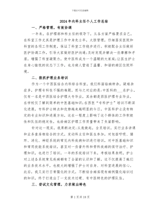 2024年内科主任个人工作总结