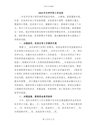 2024年内审年终工作总结