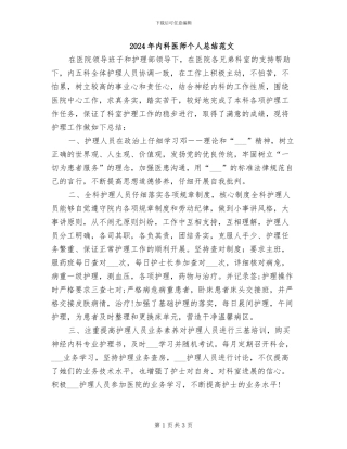 2024年内科医师个人总结范文
