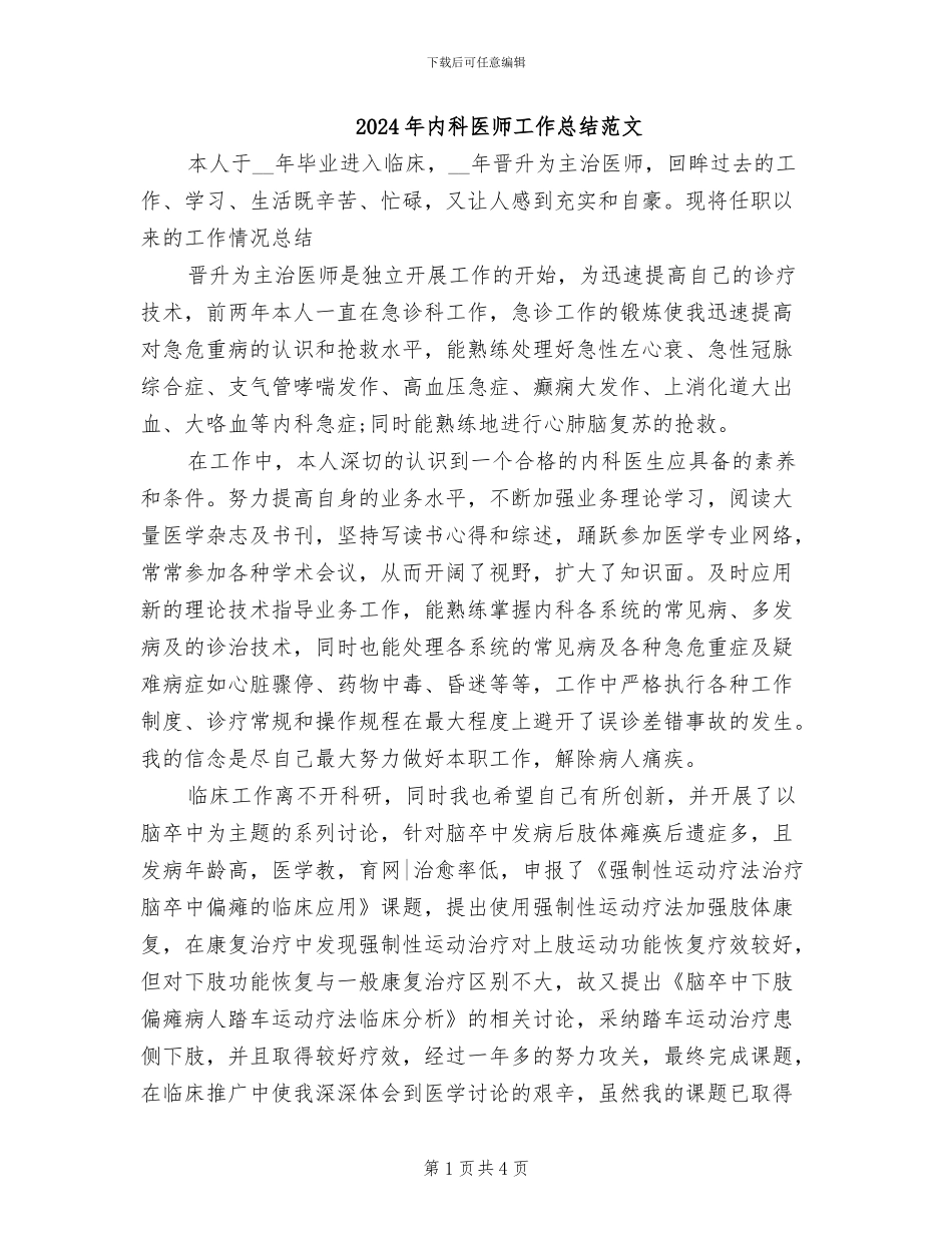 2024年内科医师工作总结范文_第1页