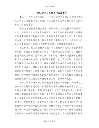 2024年内科医师工作总结范文