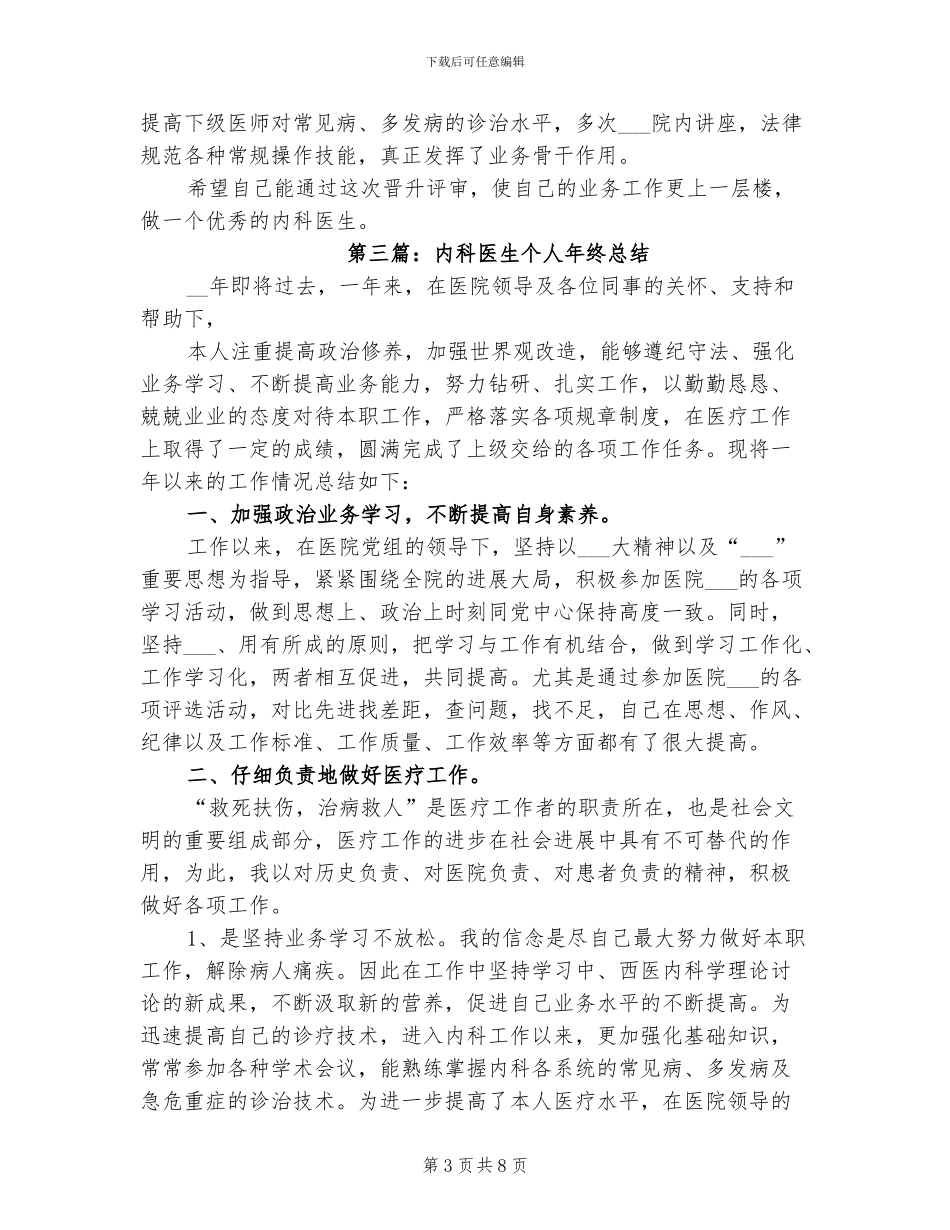 2024年内科医生个人年终总结_第3页
