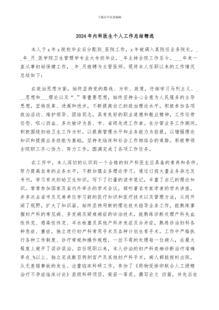 2024年内科医生个人工作总结精选