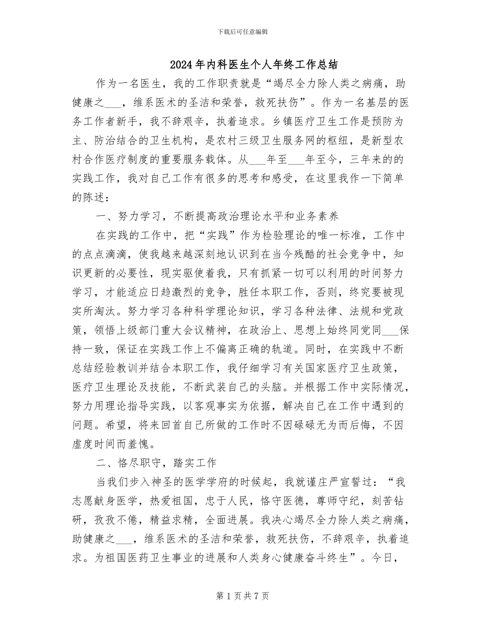 2024年内科医生个人年终工作总结_第1页