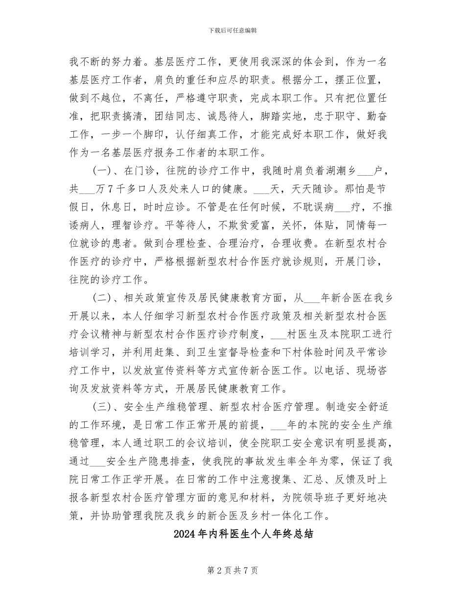 2024年内科医生个人年终工作总结_第2页