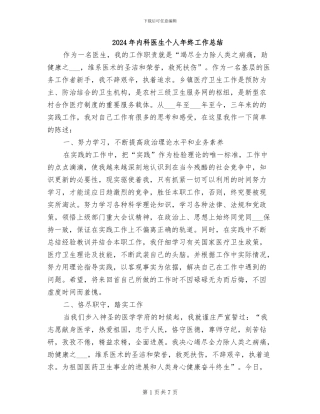 2024年内科医生个人年终工作总结