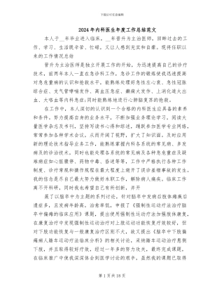 2024年内科医生年度工作总结范文