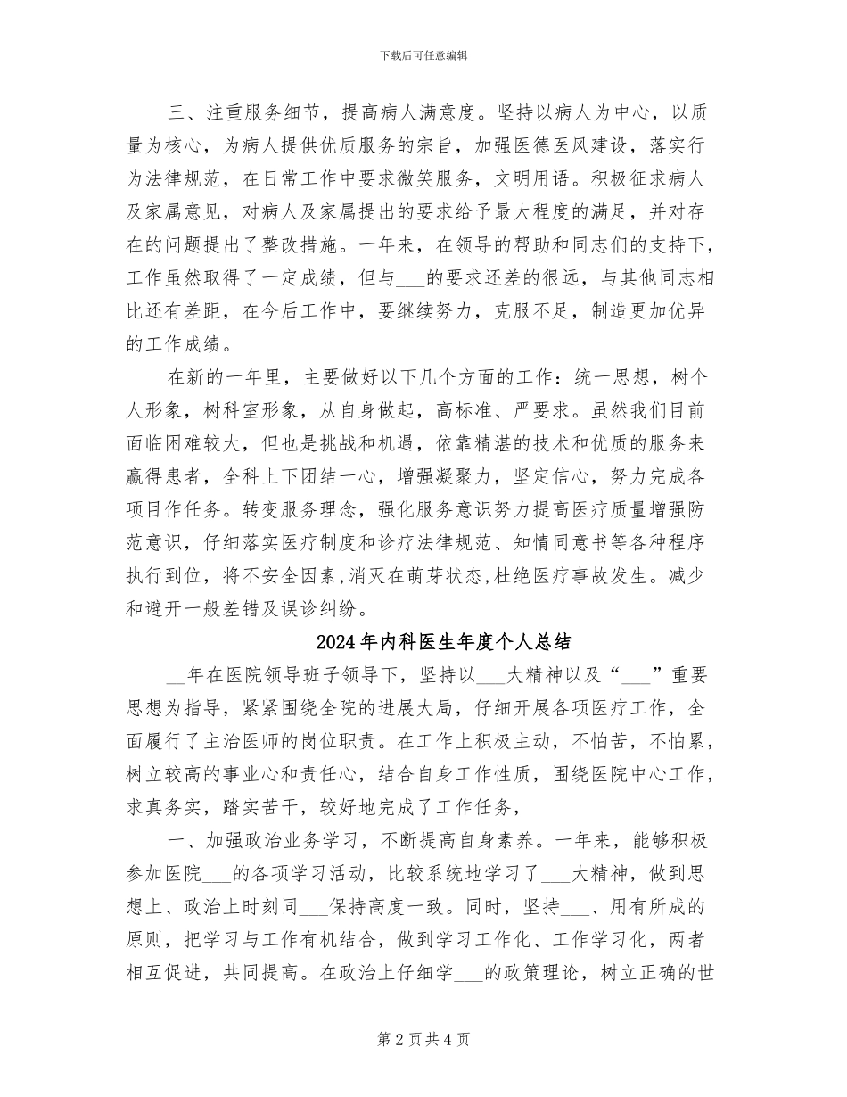 2024年内科医生年度个人工作总结_第2页