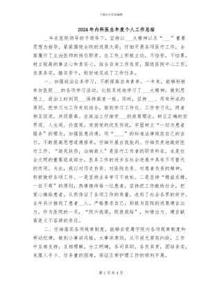 2024年内科医生年度个人工作总结