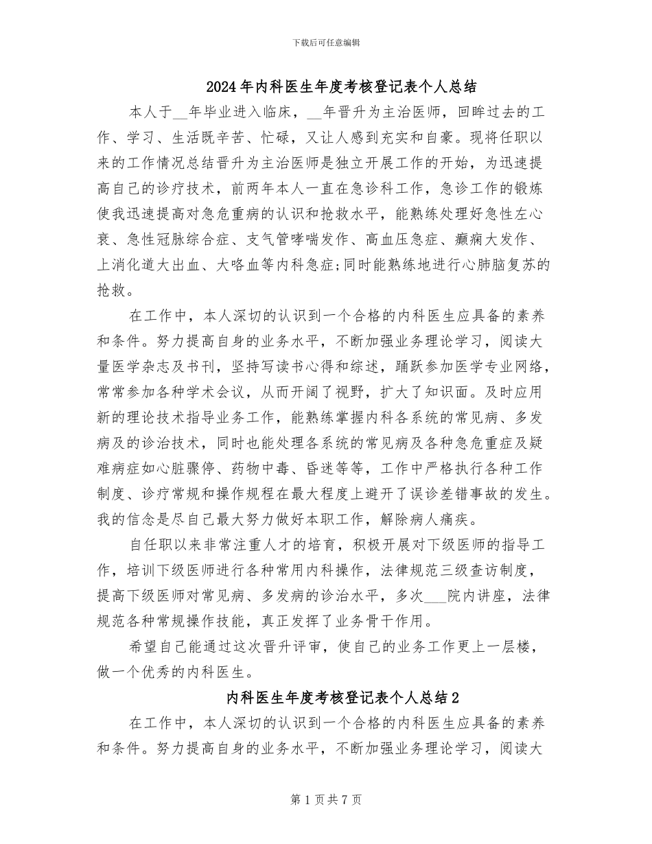 2024年内科医生年度考核登记表个人总结_第1页