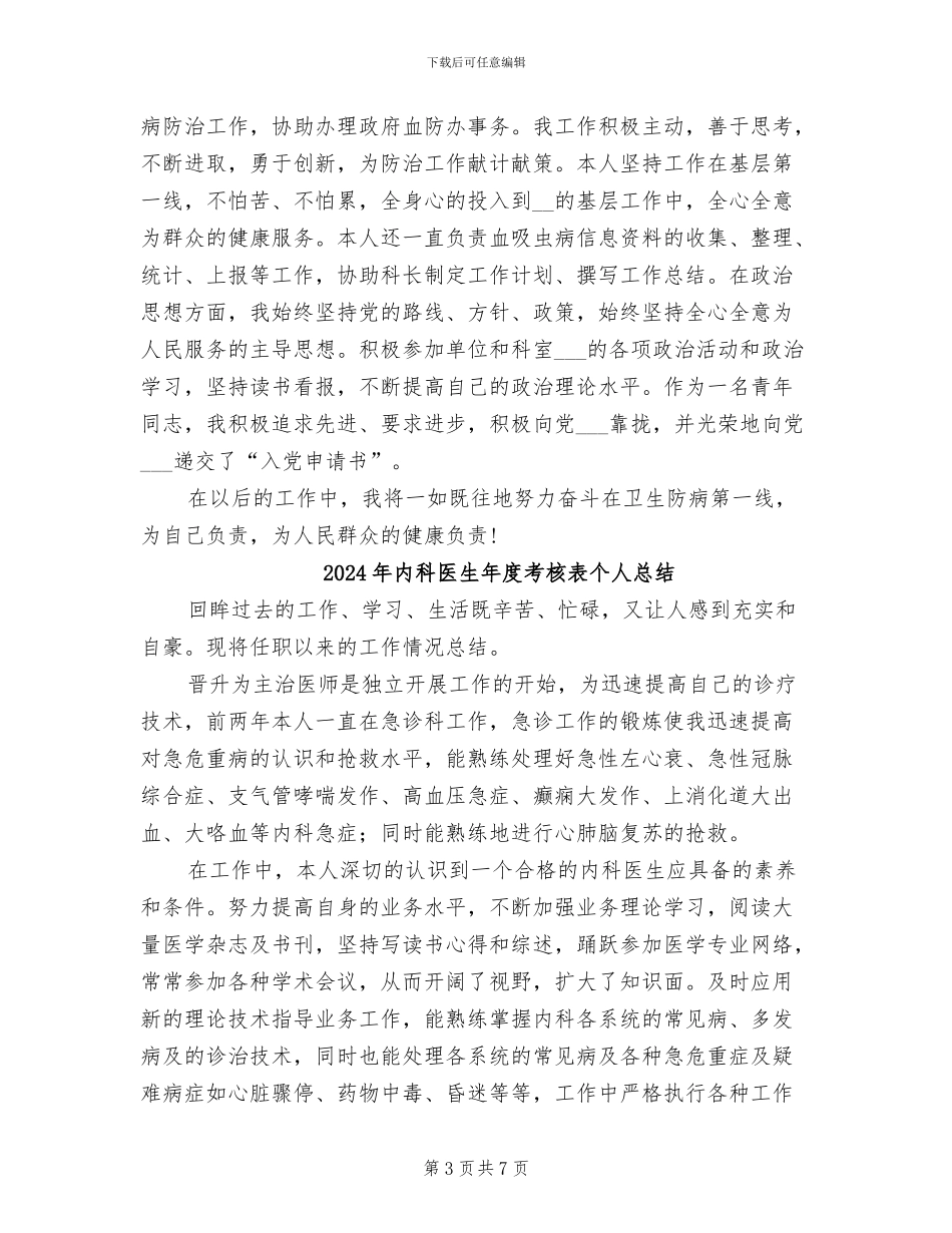 2024年内科医生年度考核登记表个人总结_第3页