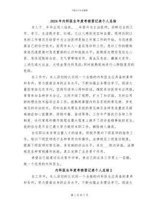 2024年内科医生年度考核登记表个人总结
