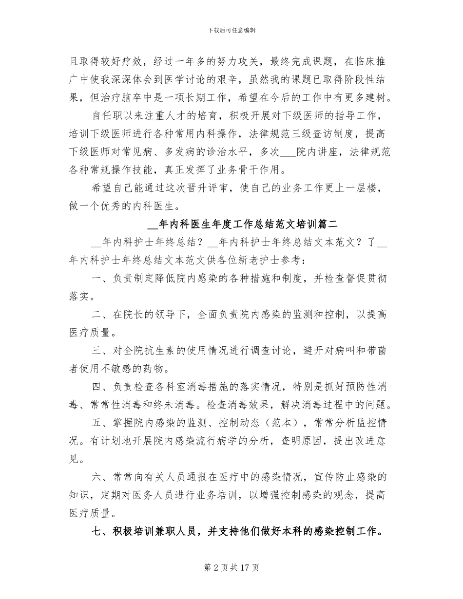 2024年内科医生年度工作总结范本_第2页