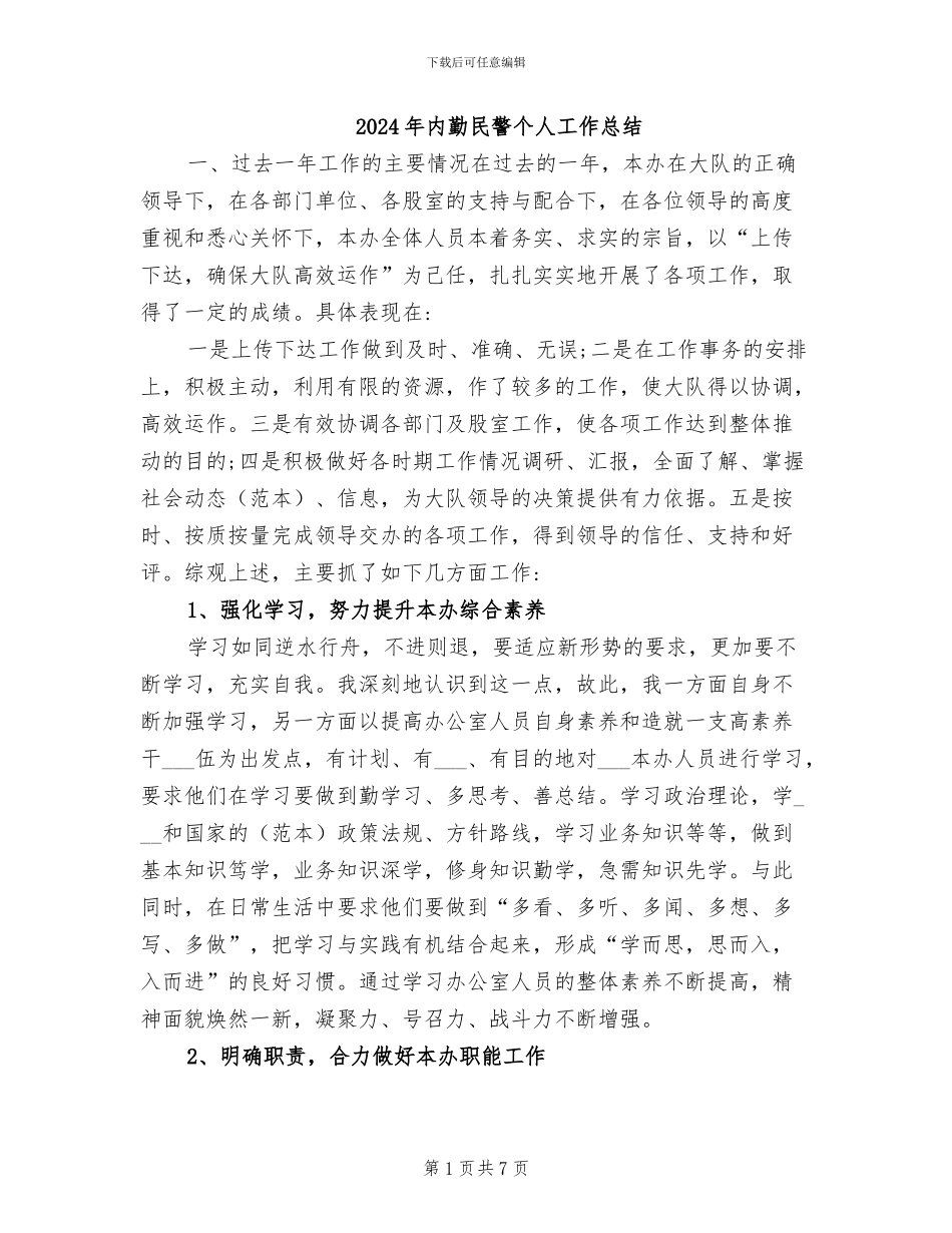 2024年内勤民警个人工作总结_第1页