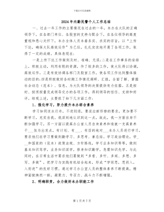 2024年内勤民警个人工作总结
