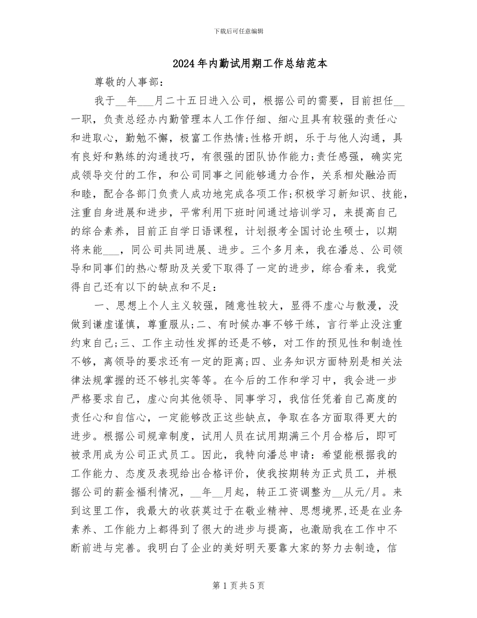 2024年内勤试用期工作总结范本_第1页