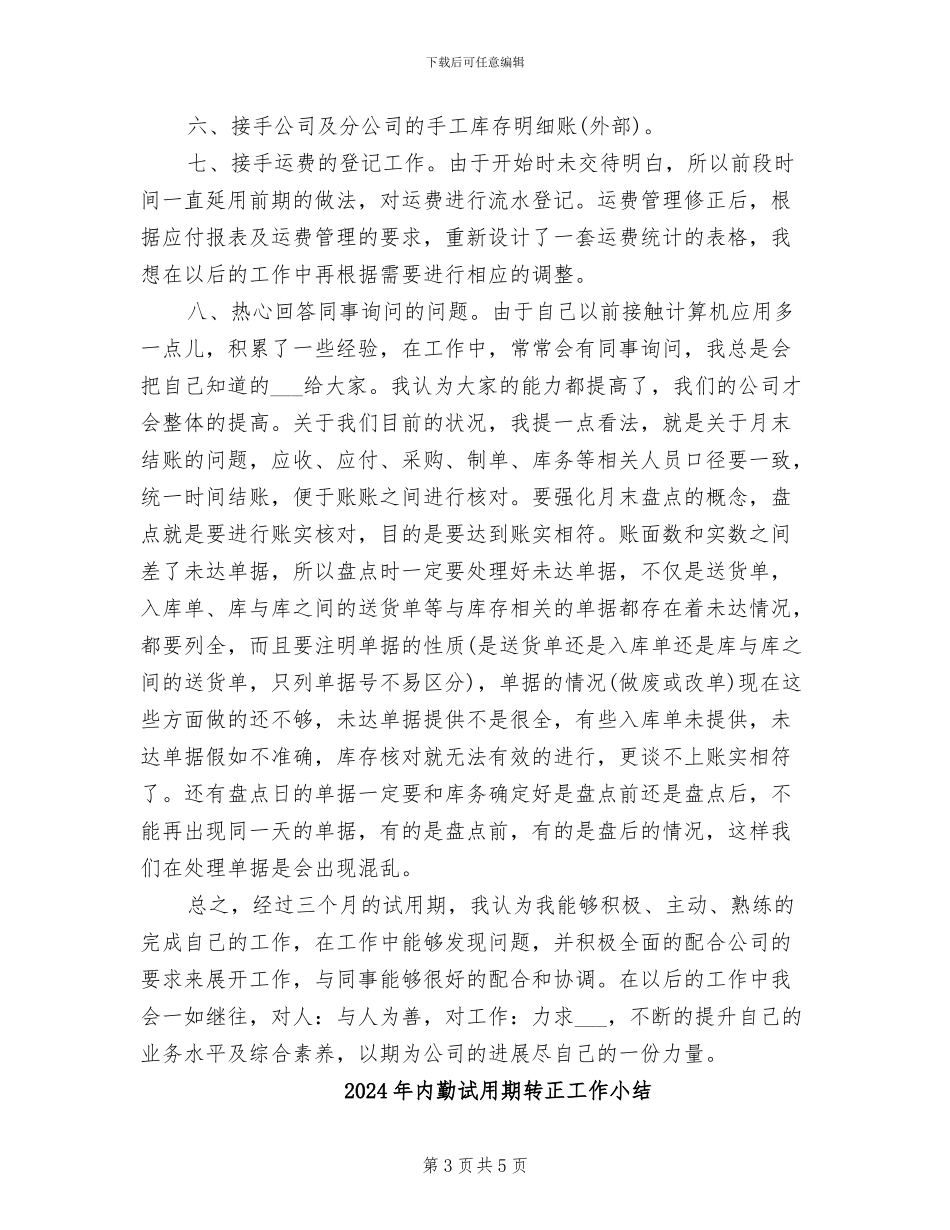 2024年内勤试用期工作总结范本_第3页