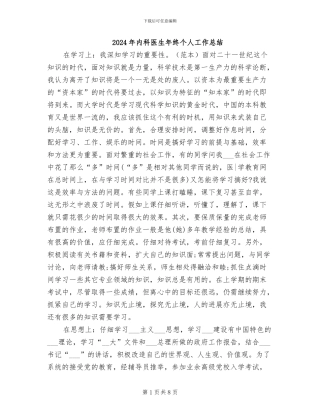 2024年内科医生年终个人工作总结