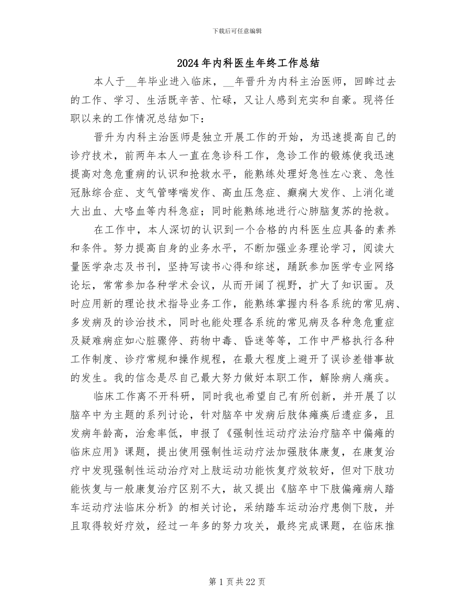 2024年内科医生年终工作总结_第1页