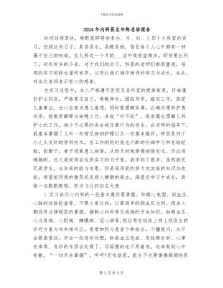 2024年内科医生年终总结报告