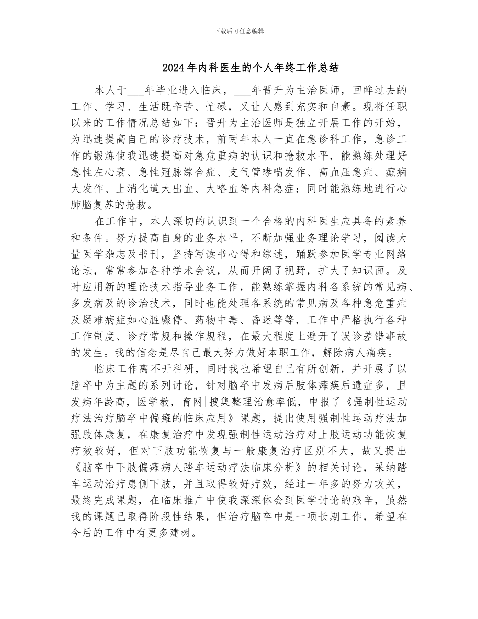 2024年内科医生的个人年终工作总结_第1页