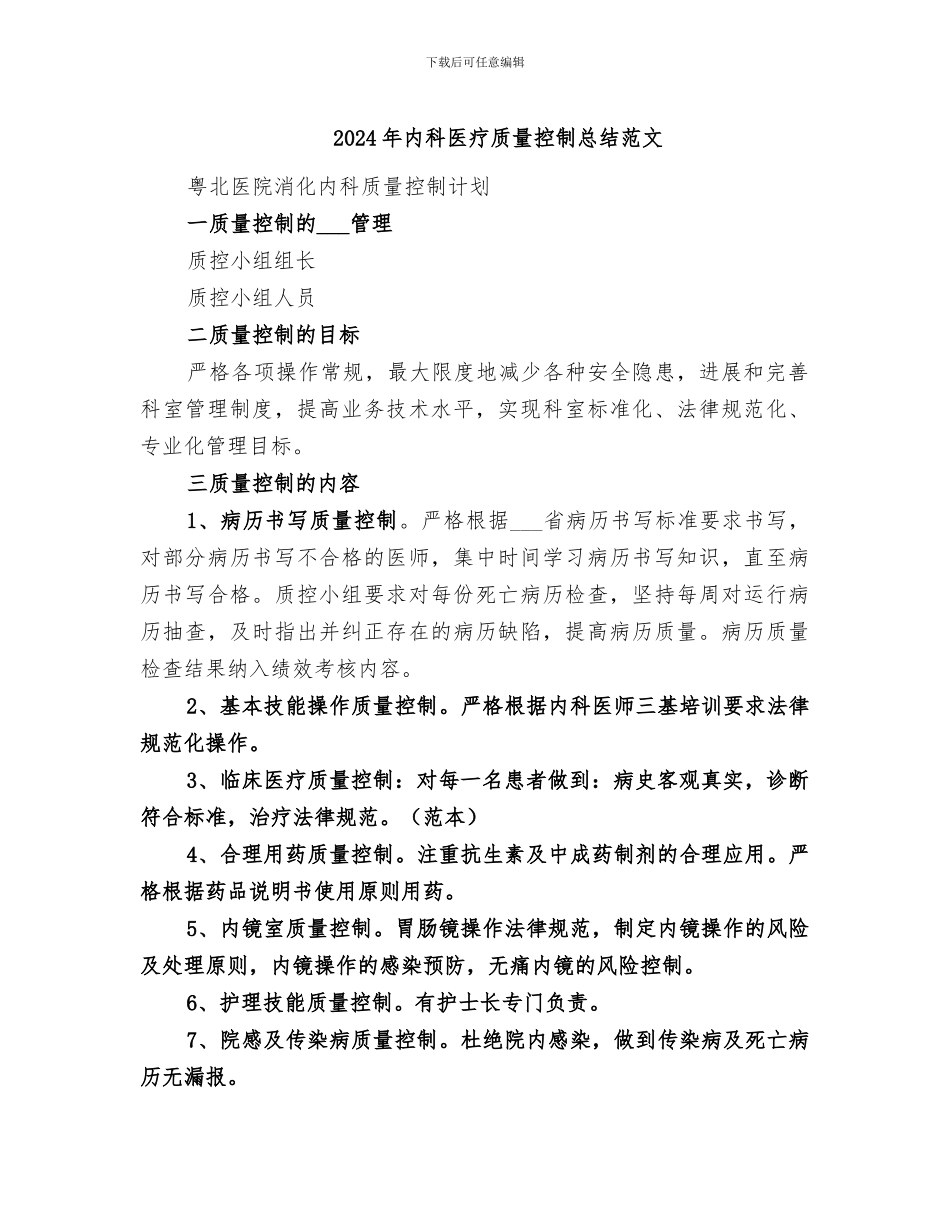2024年内科医疗质量控制总结范文_第1页